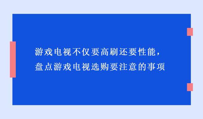 要性能盘点游戏电视选购要注意的事项九游会J9入口游戏电视不仅要高刷还(图1)