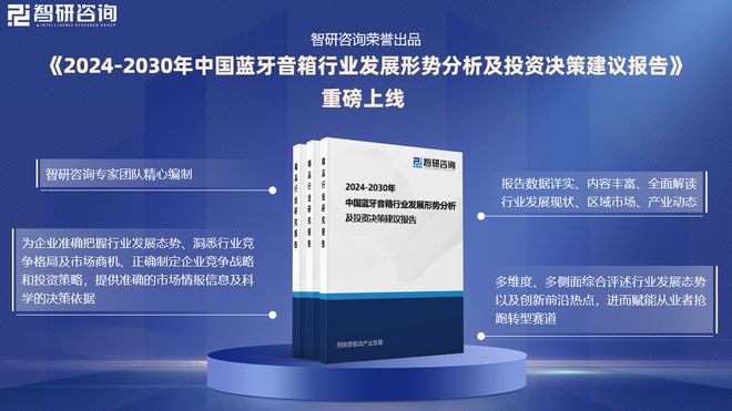 展现状及投资前景研究报告（智研咨询）九游会·j9网站中国蓝牙音箱行业发(图4)