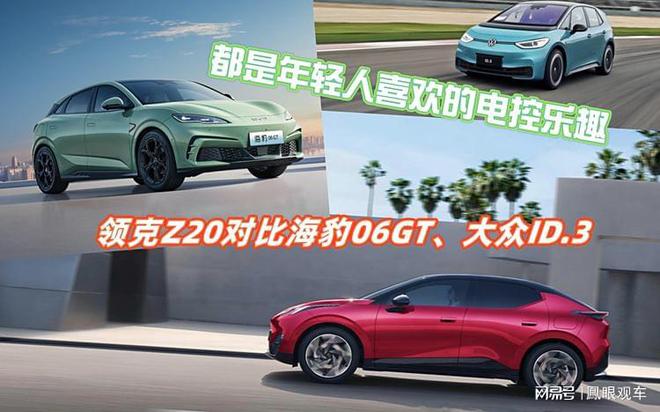 乐趣领克Z20对比海豹06GT、大众ID3j9九游会真人游戏第一都是年轻人喜欢的电控(图8)