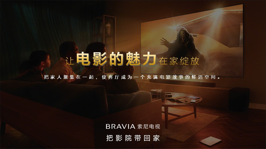 尼BRAVIA新一代影院电视发布九游会网站把影院带回家2025索(图9)