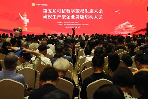大会确权生产型企业发版启动大会 武汉举行j9九游会入口首页第五届可信数字版权生态(图7)